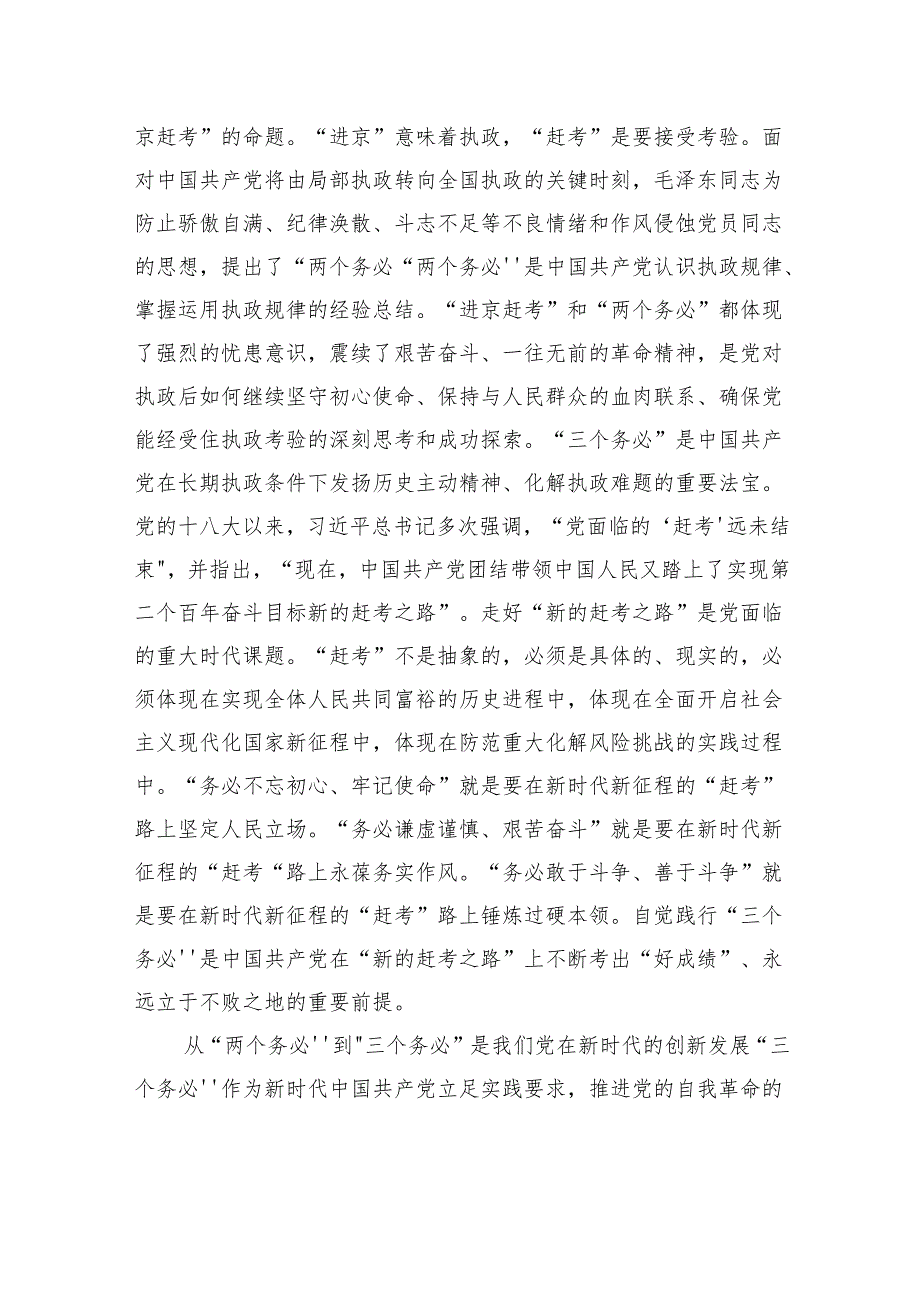 党课：牢记“三个务必”接续奋斗新征程.docx_第3页