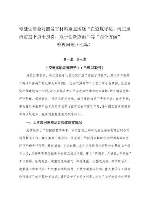 专题生活会对照发言材料重点围绕“在遵规守纪、清正廉洁前提下勇于担责、敢于创新方面”等“四个方面”检视问题（七篇）.docx