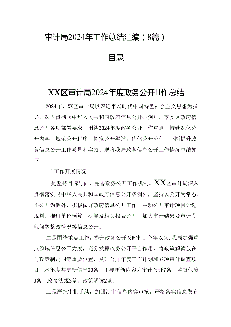 审计局2024年工作总结汇编（8篇）.docx_第1页
