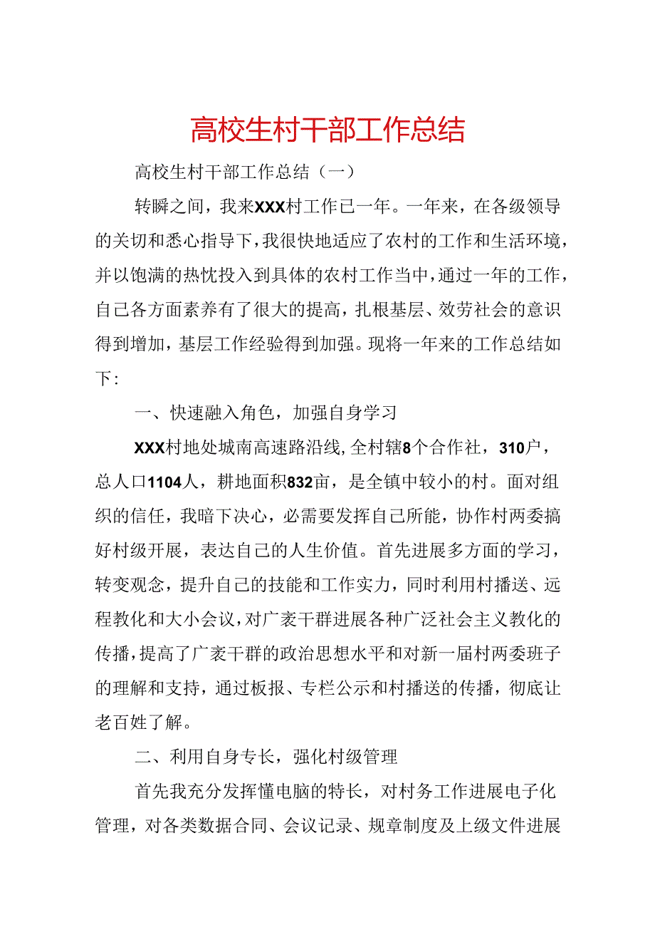 大学生村干部工作总结.docx_第1页