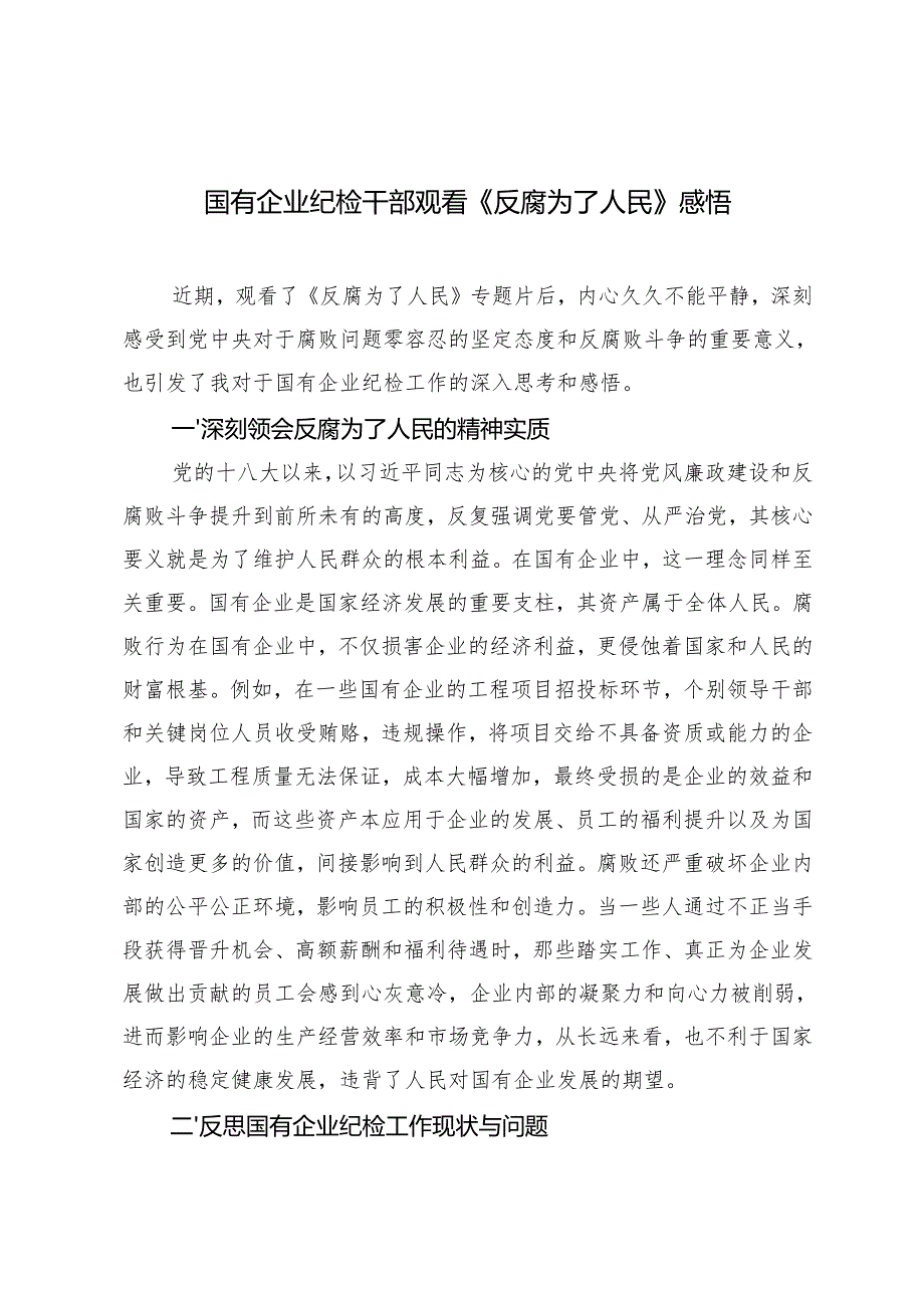 2025国有企业纪检干部观看《反腐为了人民》心得感悟.docx_第1页