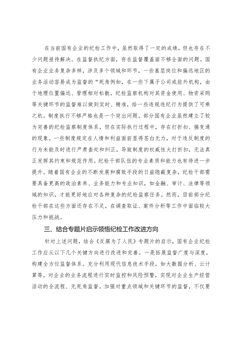 2025国有企业纪检干部观看《反腐为了人民》心得感悟.docx_第2页
