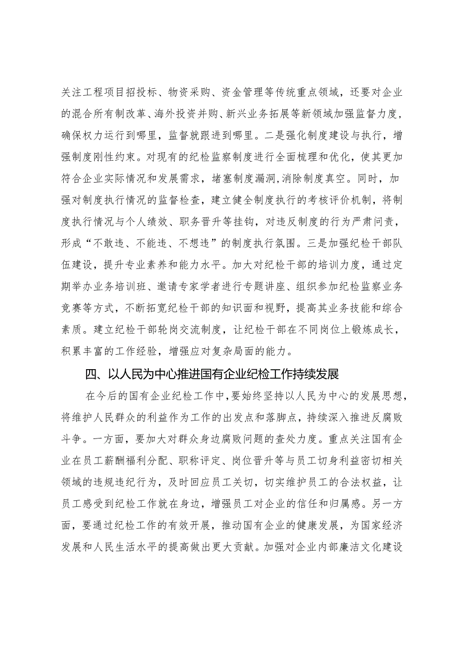 2025国有企业纪检干部观看《反腐为了人民》心得感悟.docx_第3页