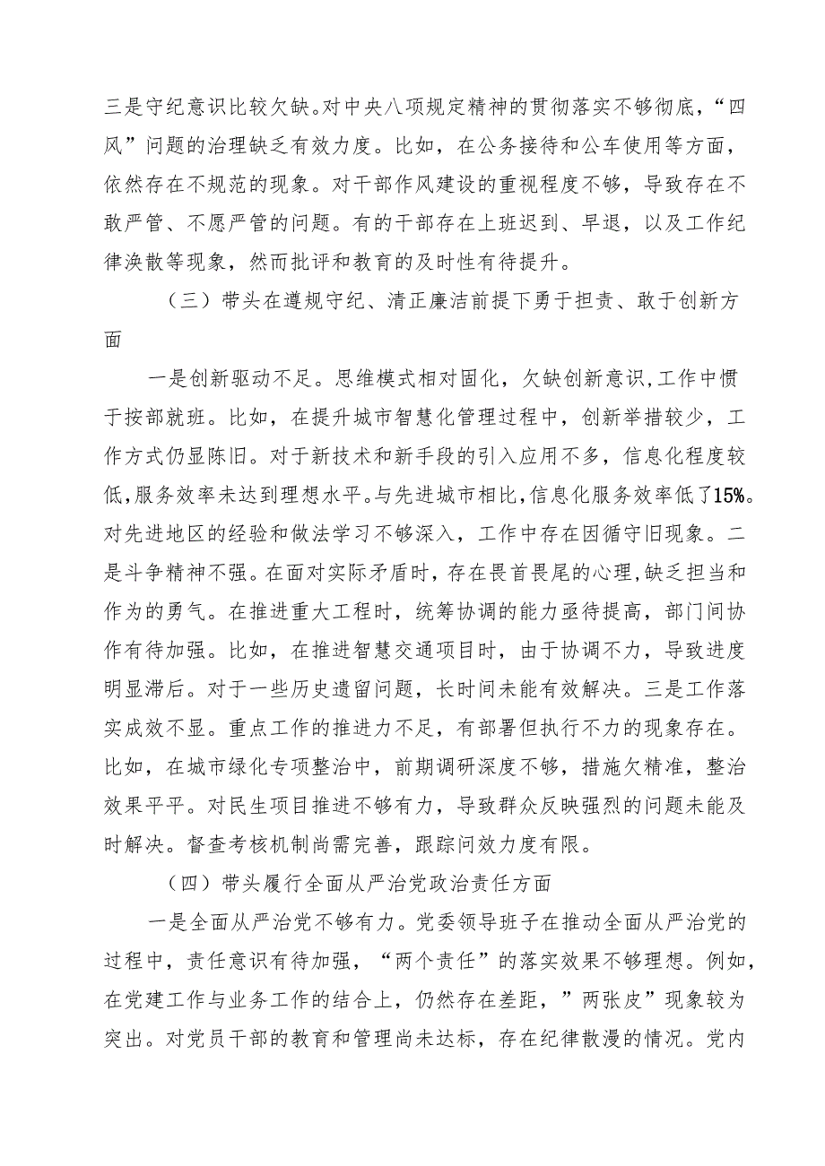 七篇2025年领导班子民主生活会对照检查材料（四个带头）详细版.docx_第3页