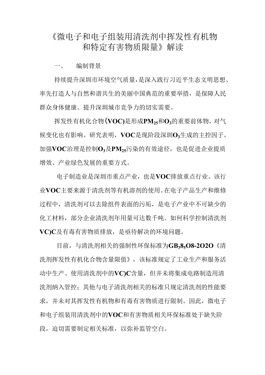 《微电子和电子组装用清洗剂中挥发性有机物和特定有害物质限量》解读.docx_第1页