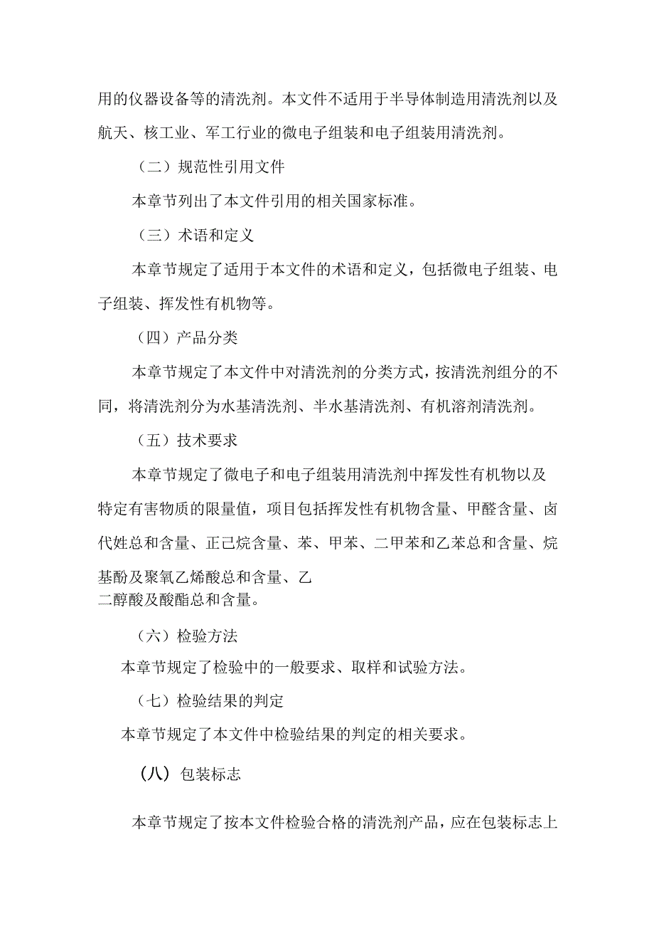 《微电子和电子组装用清洗剂中挥发性有机物和特定有害物质限量》解读.docx_第3页