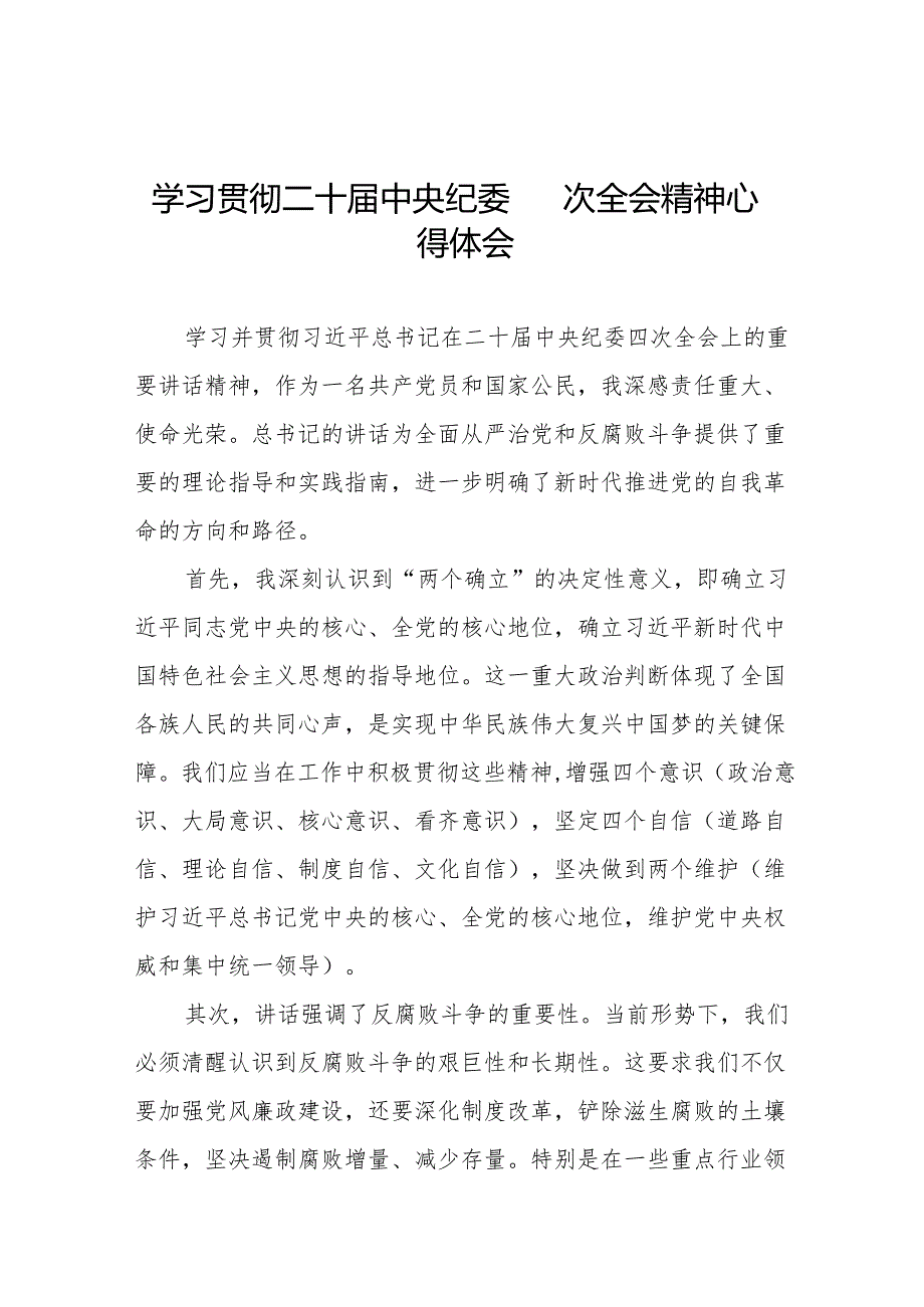 八篇2025年关于学习贯彻二十中央纪委四次全会重要精神的心得体会.docx_第1页