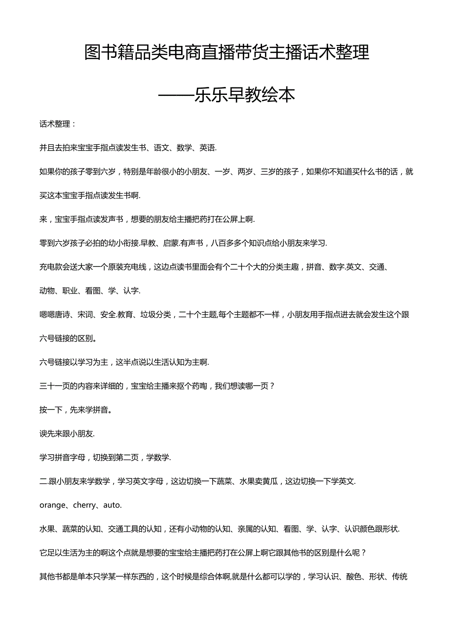 抖音图书籍品类电商直播带货主播话术整理 乐乐早教绘本.docx_第1页