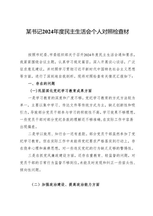 某书记2024民主生活会个人对照检查材料.docx