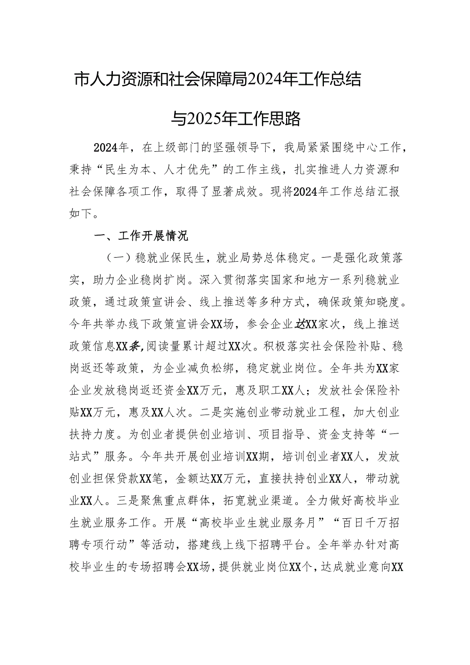市人力资源和社会保障局2024年工作总结与2025年工作思路.docx_第1页