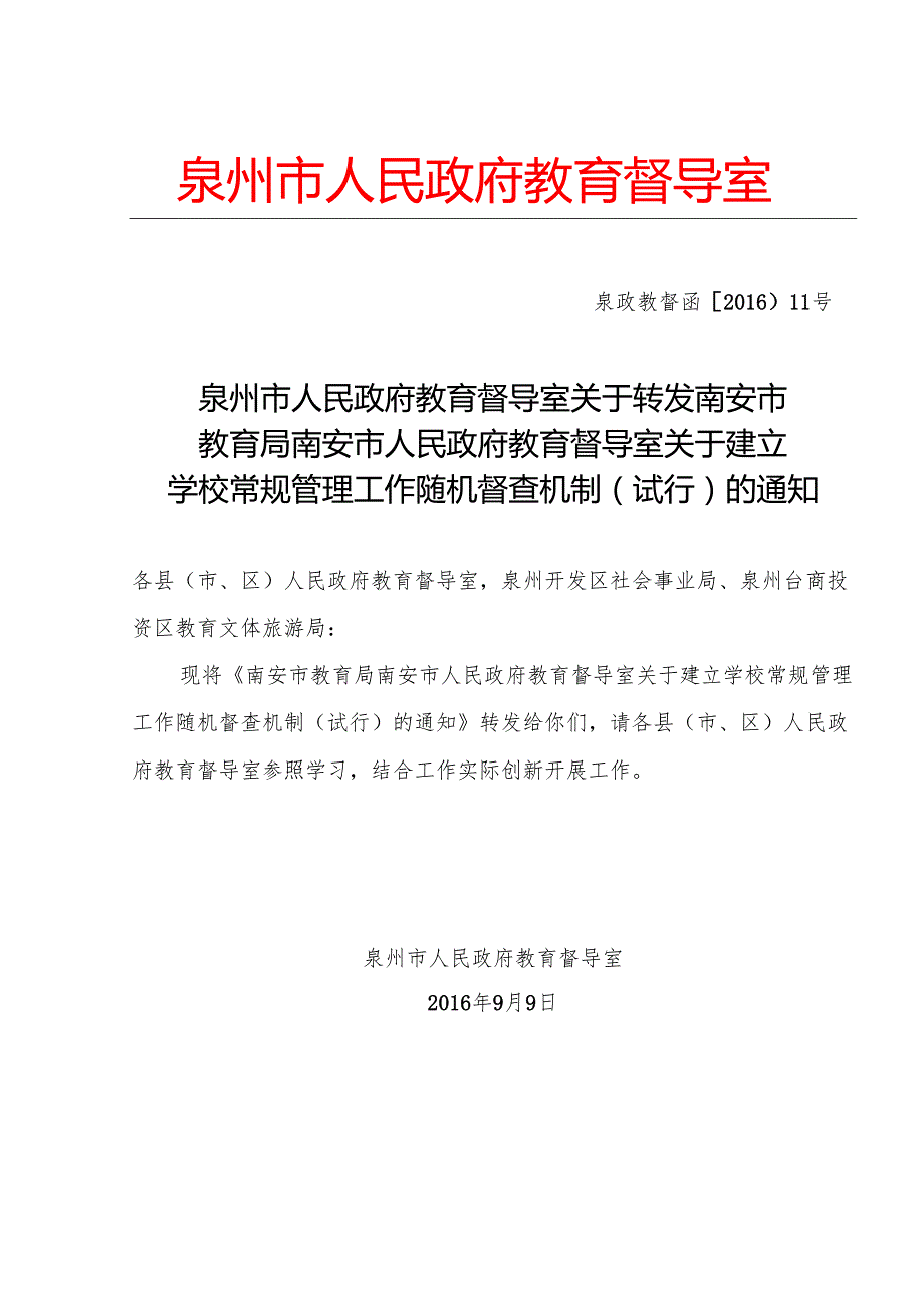 泉州市人民政府教育督导室关于转发南安市教育局南安市人民政府教育督导室关于建立学校常规管理工作随机督查机制（试行）的通知.docx_第1页
