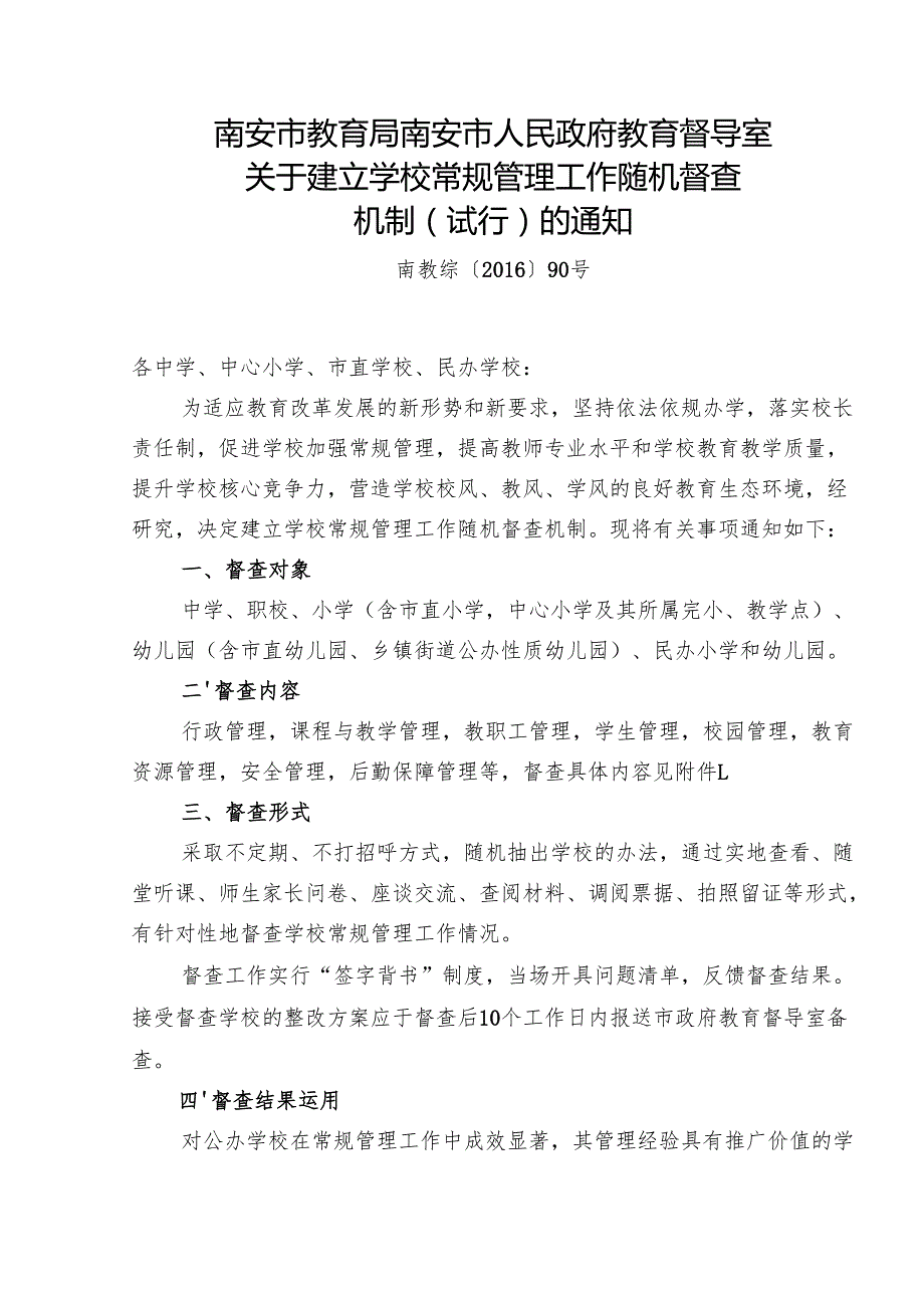 泉州市人民政府教育督导室关于转发南安市教育局南安市人民政府教育督导室关于建立学校常规管理工作随机督查机制（试行）的通知.docx_第2页