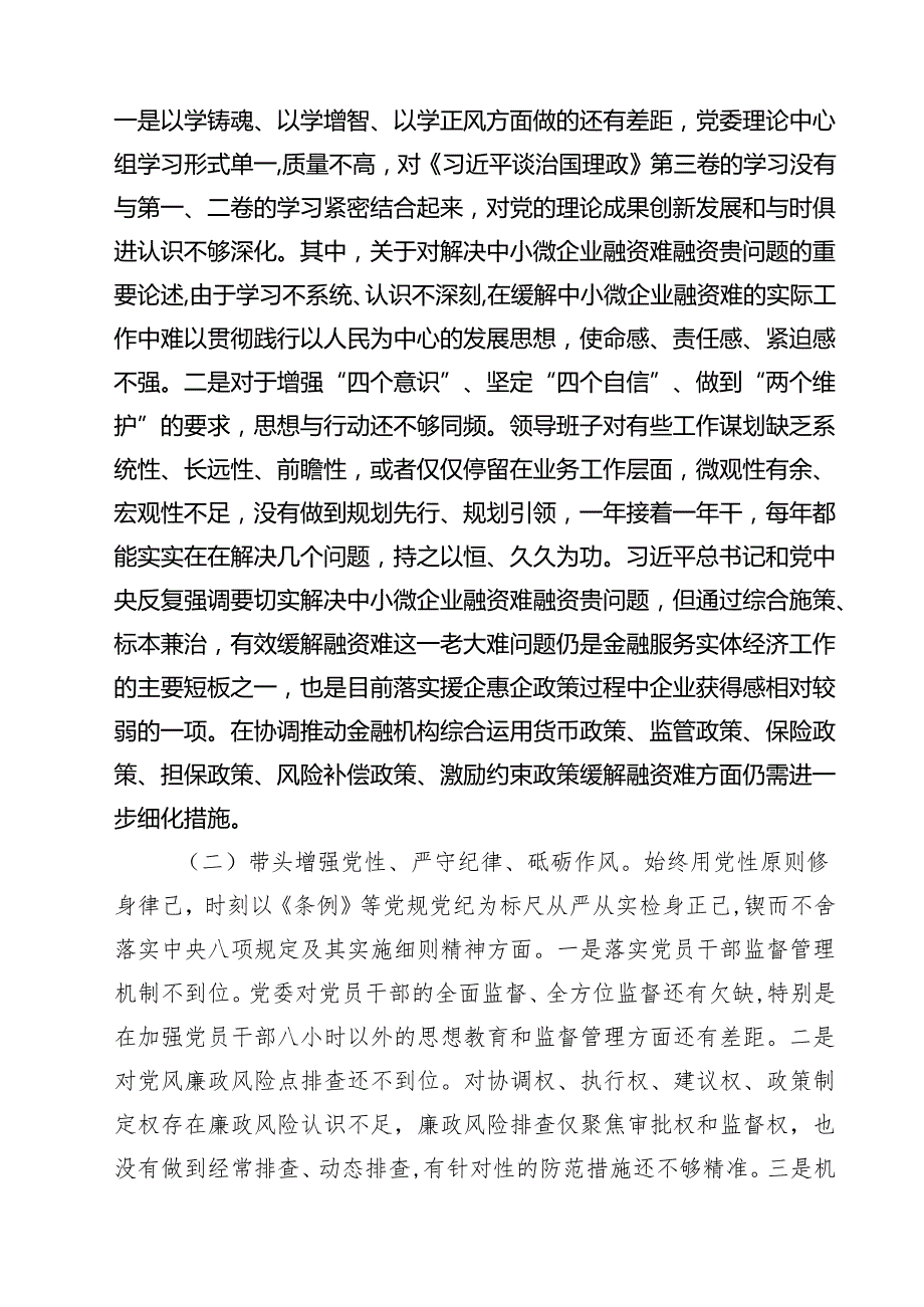 领导班子2025年紧紧围绕带头增强党性、严守纪律、砥砺作风方面等“四个带头”个人对照检查材料（共四篇）.docx_第1页