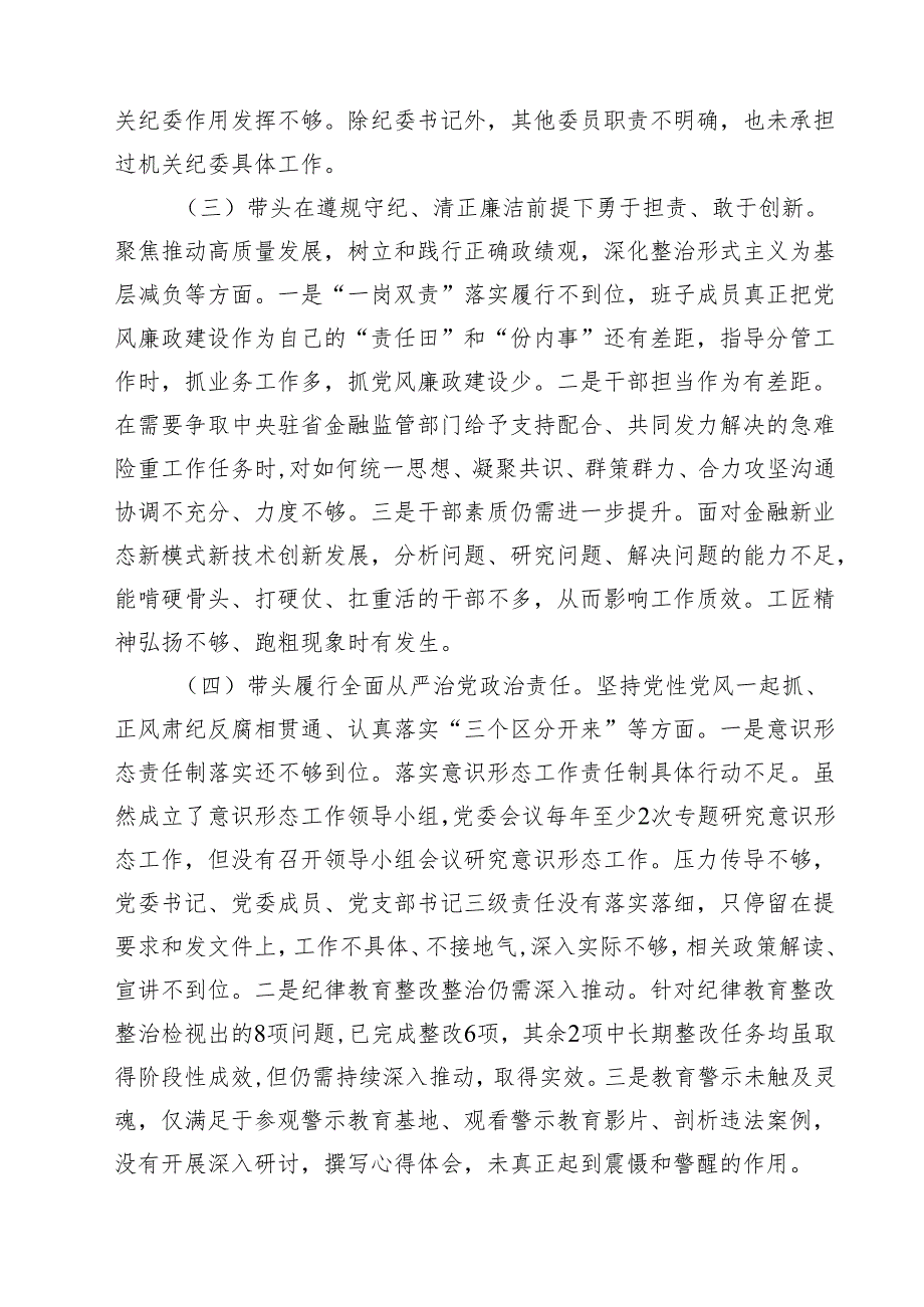 领导班子2025年紧紧围绕带头增强党性、严守纪律、砥砺作风方面等“四个带头”个人对照检查材料（共四篇）.docx_第2页
