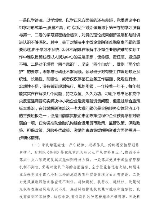 领导班子2025年紧紧围绕带头增强党性、严守纪律、砥砺作风方面等“四个带头”个人对照检查材料（共四篇）.docx