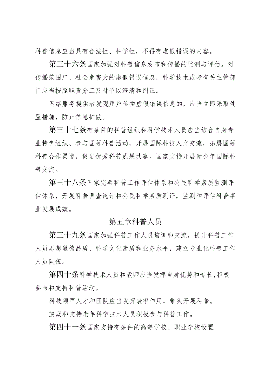 2024《中华人民共和国科学技术普及法（2024年修订）》全文+【解读】.docx_第1页