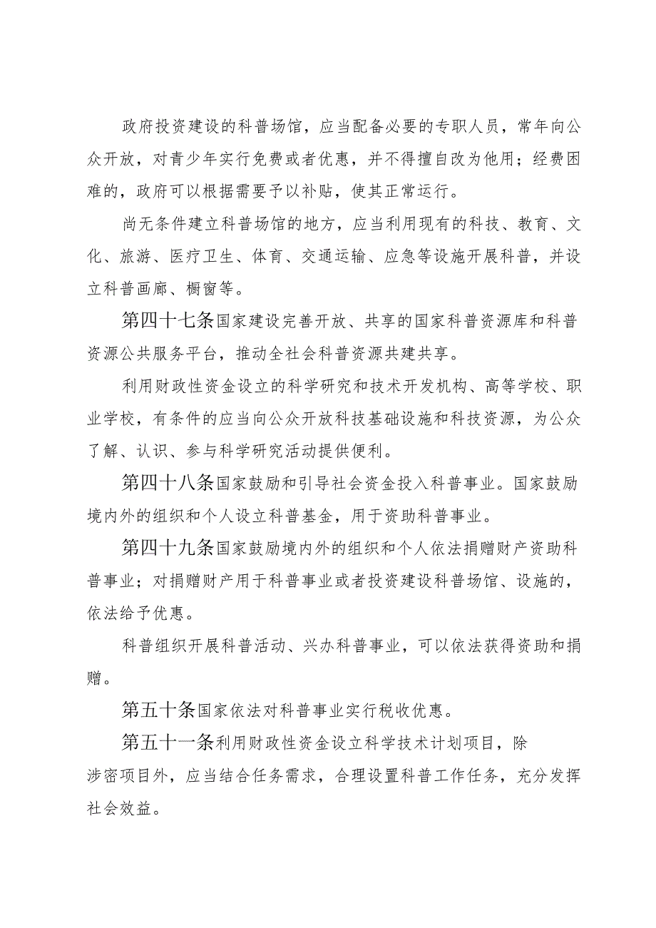 2024《中华人民共和国科学技术普及法（2024年修订）》全文+【解读】.docx_第3页