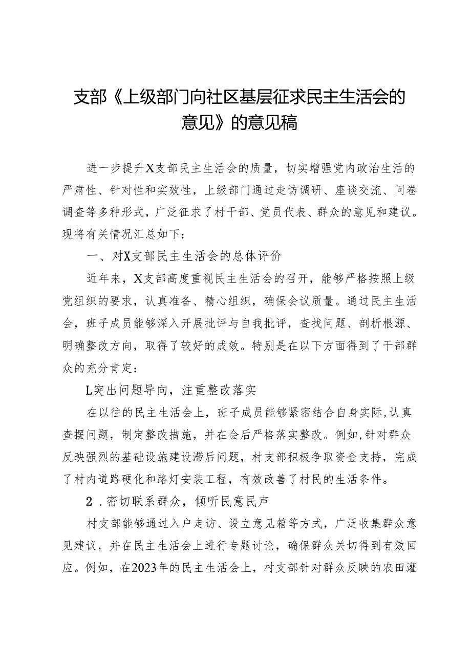支部《上级部门向社区基层征求民主生活会的意见》的意见稿.docx_第1页