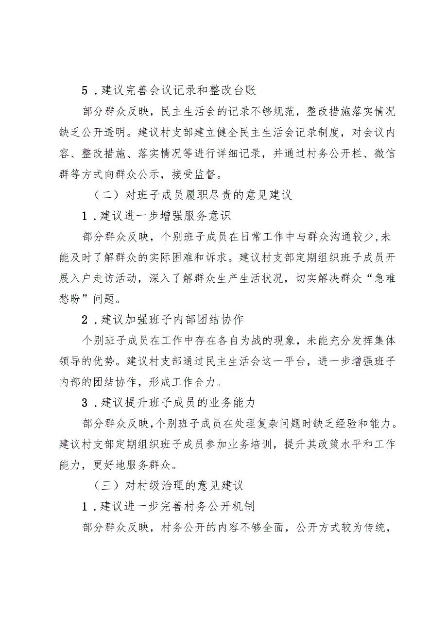 支部《上级部门向社区基层征求民主生活会的意见》的意见稿.docx_第3页