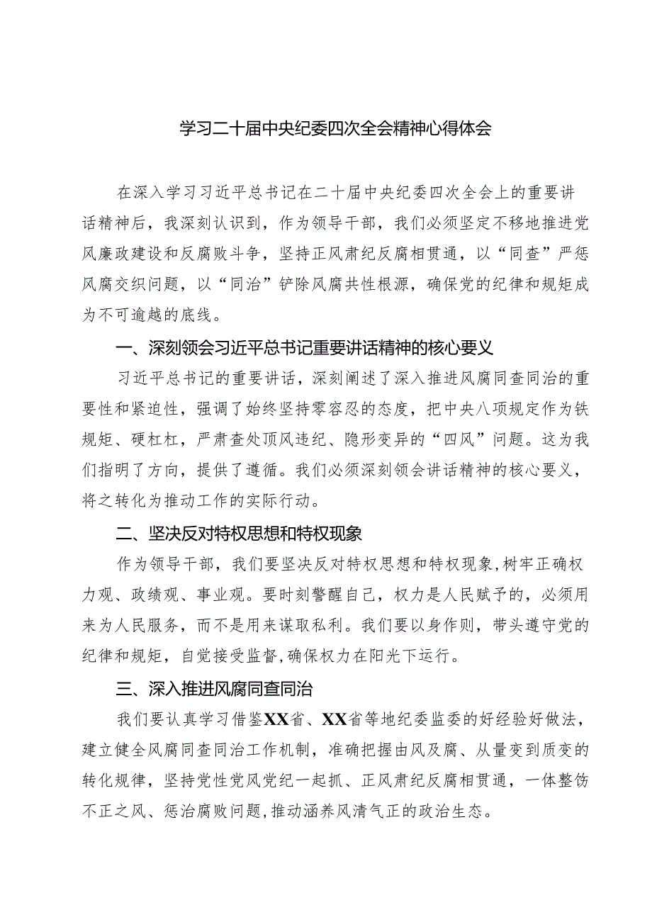 学习二十中央纪委四次全会精神心得体会9篇（精选版）.docx_第1页