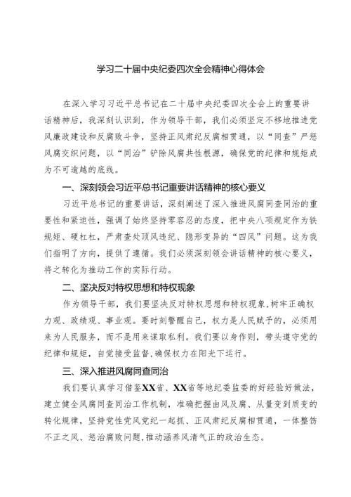 学习二十中央纪委四次全会精神心得体会9篇（精选版）.docx