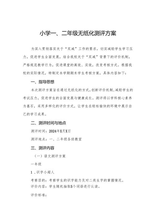 中心小学2024年期末一、二年级无纸化质量测评方案9篇.docx