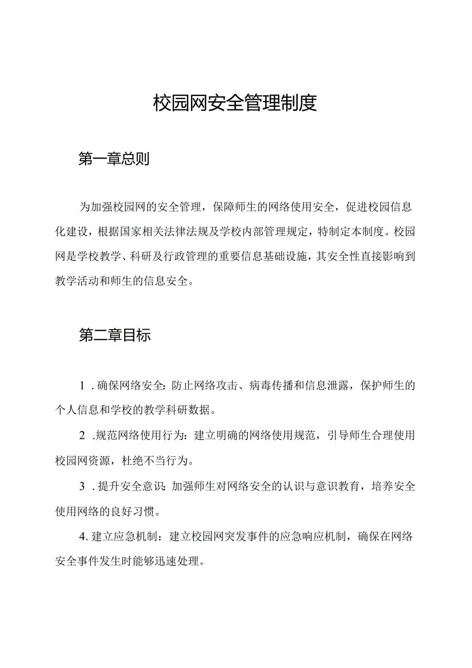 校园网安全管理制度.docx_第1页