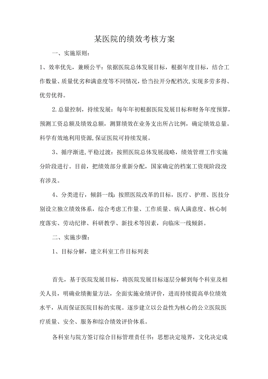 某医院的绩效考核方案.docx_第1页