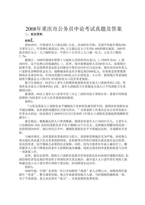重庆市公务员申论考试真题及答案.docx