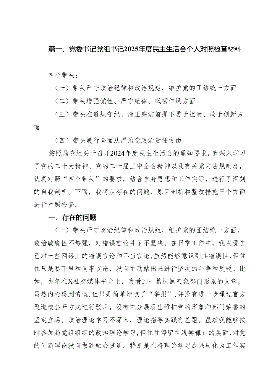 （9篇）党委书记党组书记2025民主生活会个人对照检查材料优选.docx_第2页