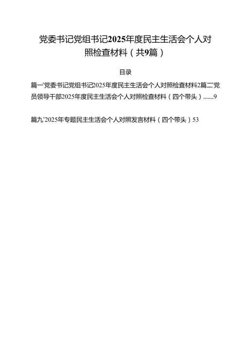 （9篇）党委书记党组书记2025民主生活会个人对照检查材料优选.docx