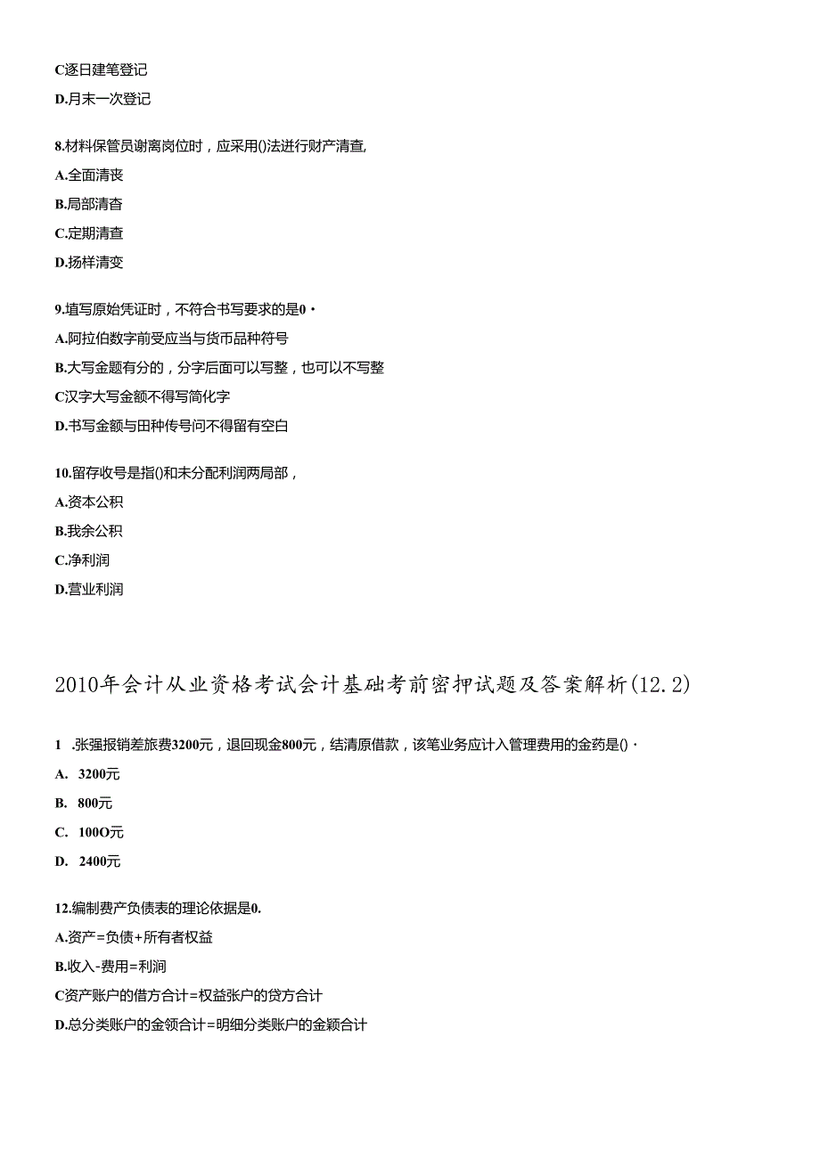 XXXX年会计从业资格考试会计基础考前密押试题及答案解析12(1).docx_第2页