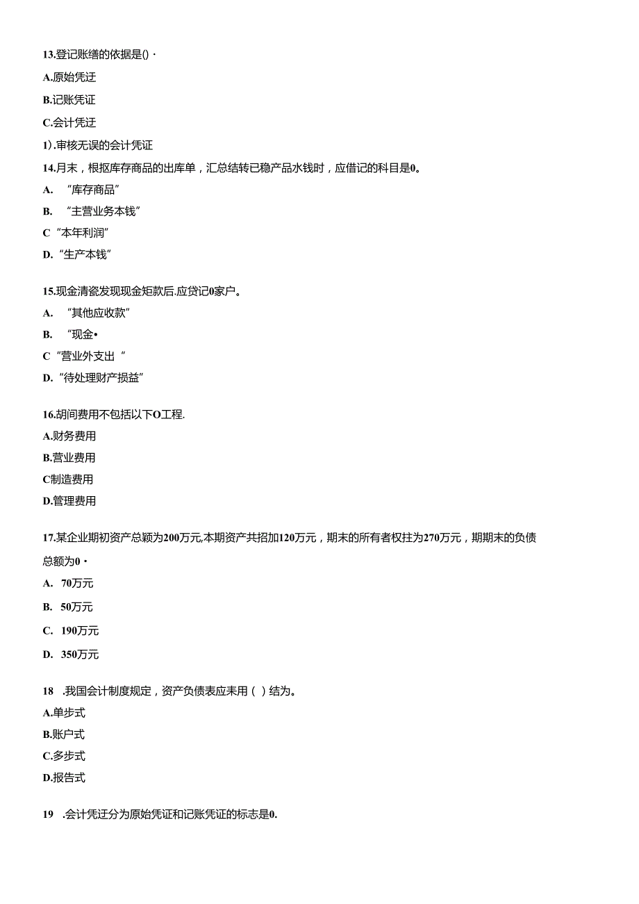 XXXX年会计从业资格考试会计基础考前密押试题及答案解析12(1).docx_第3页