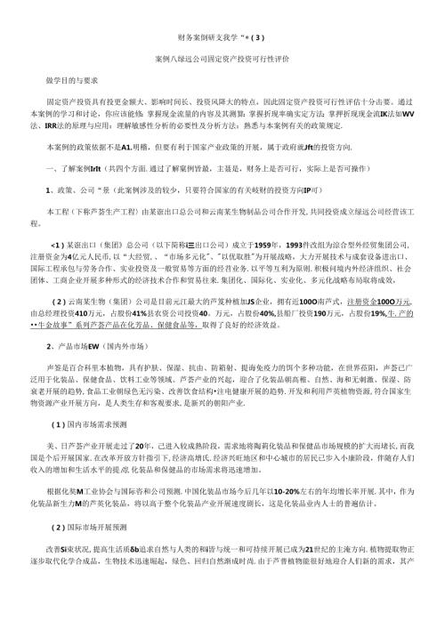财务案例研究教学辅导(3).docx