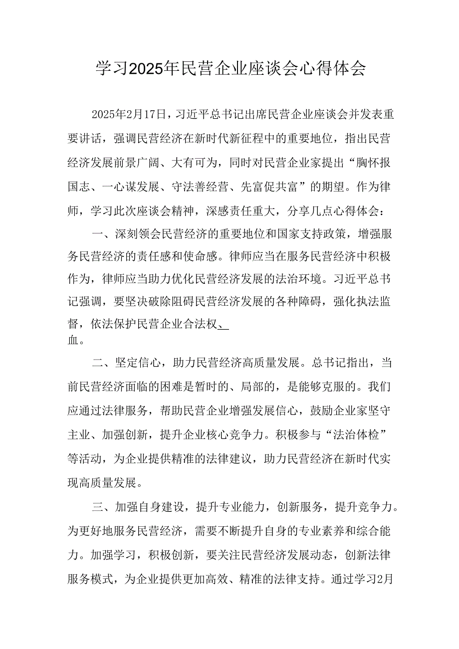 民营企业2025年学习民营企业座谈会个人心得感悟 （汇编4份）.docx_第1页