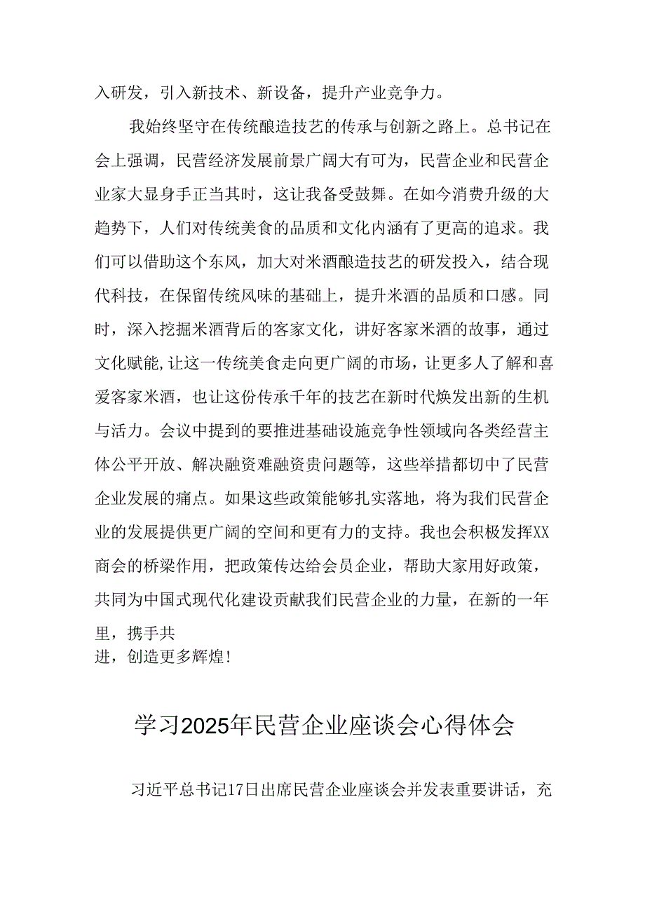 民营企业2025年学习民营企业座谈会个人心得感悟 （汇编4份）.docx_第3页