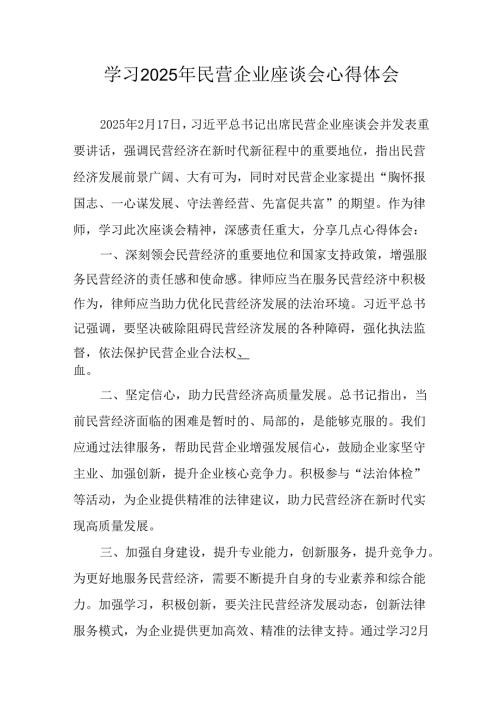 民营企业2025年学习民营企业座谈会个人心得感悟 （汇编4份）.docx
