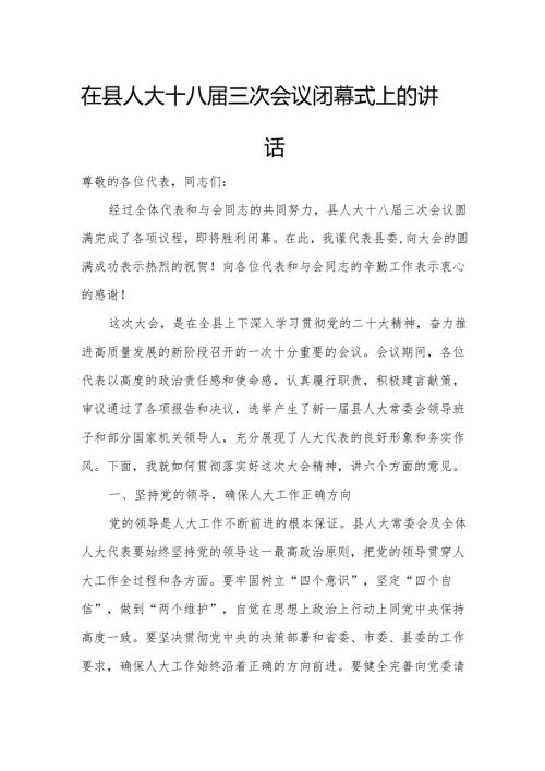 在县人大十八三次会议闭幕式上的讲话.docx
