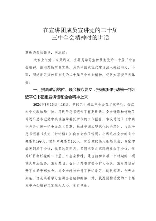 在宣讲团成员宣讲党的二十三中全会精神时的讲话.docx