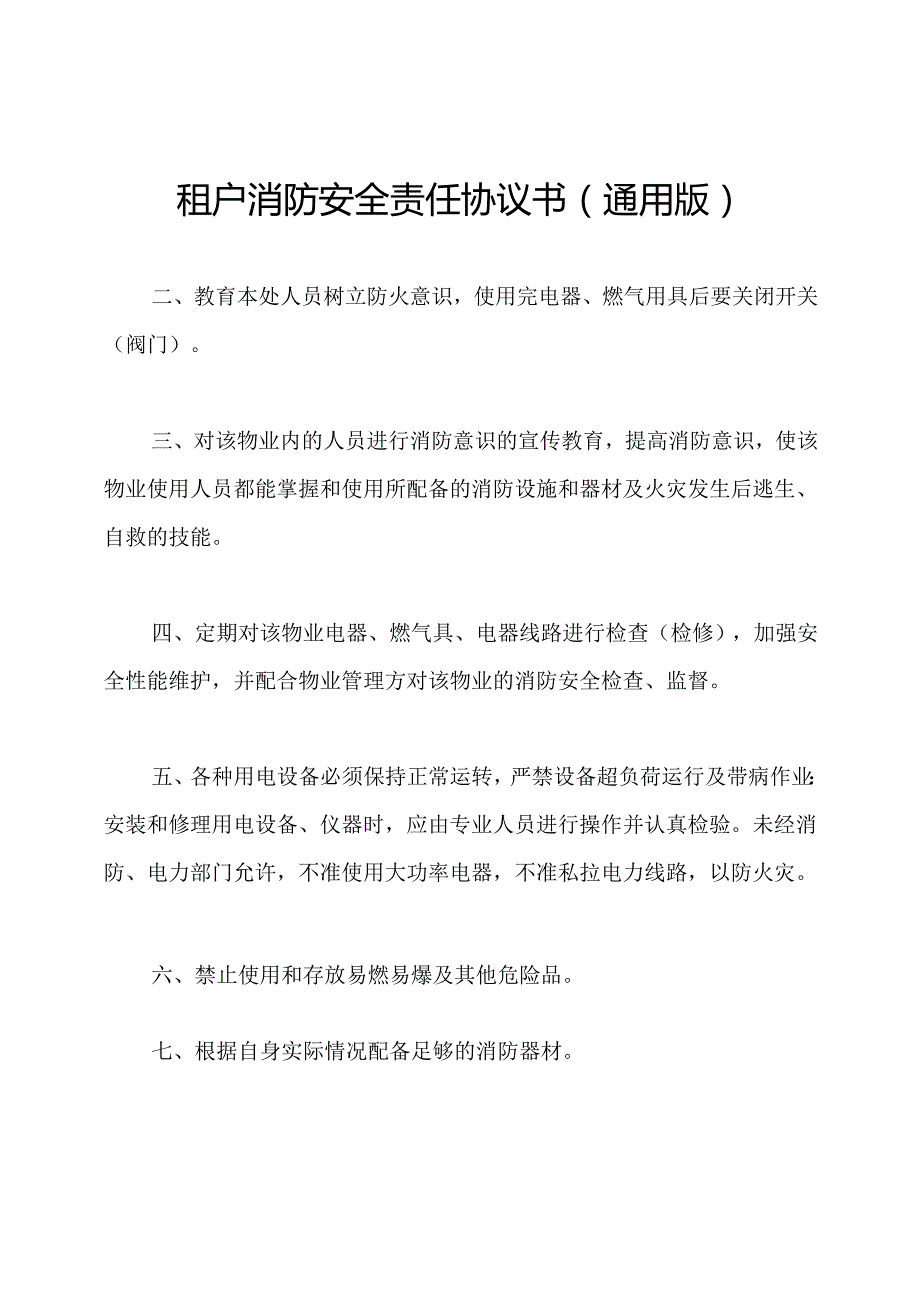 租户消防安全责任协议书(通用版).docx_第1页