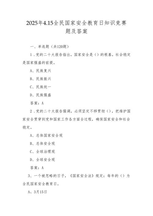 2025年国家安全教育日网络知识竞赛测试题库及答案.docx