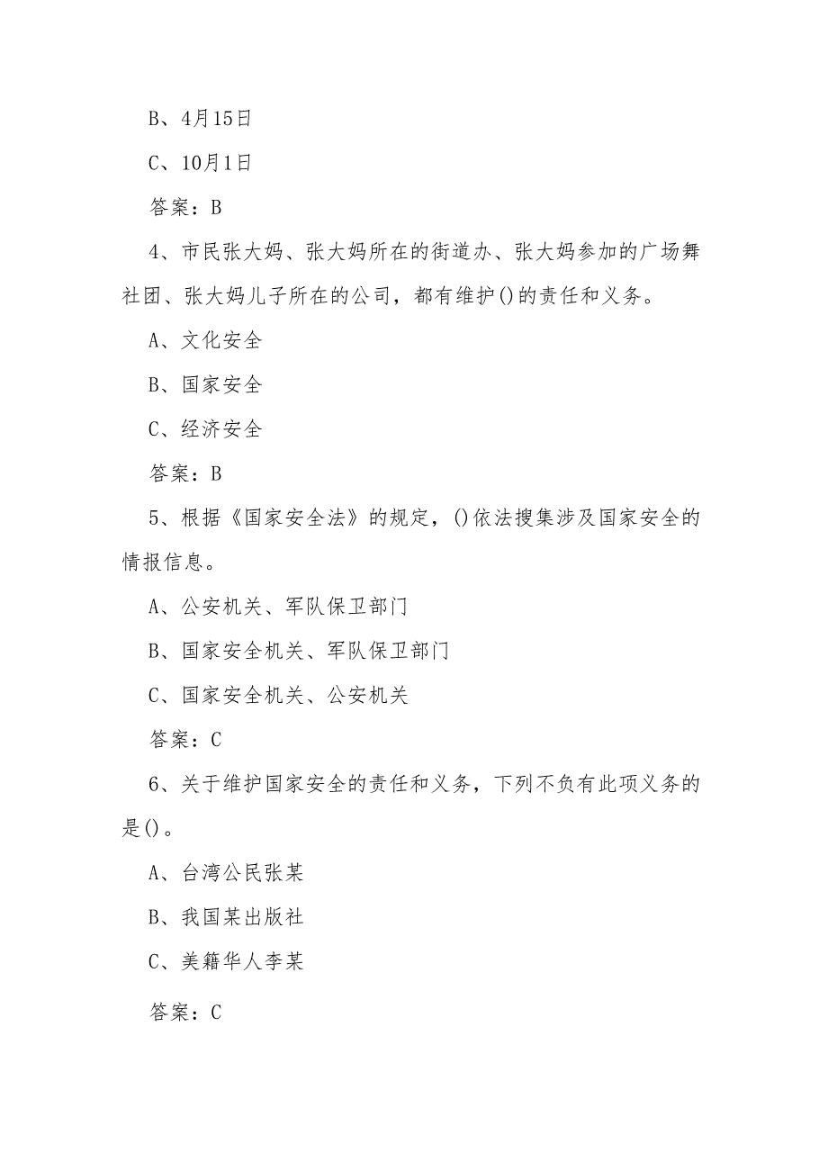 2025年国家安全教育日网络知识竞赛测试题库及答案.docx_第2页