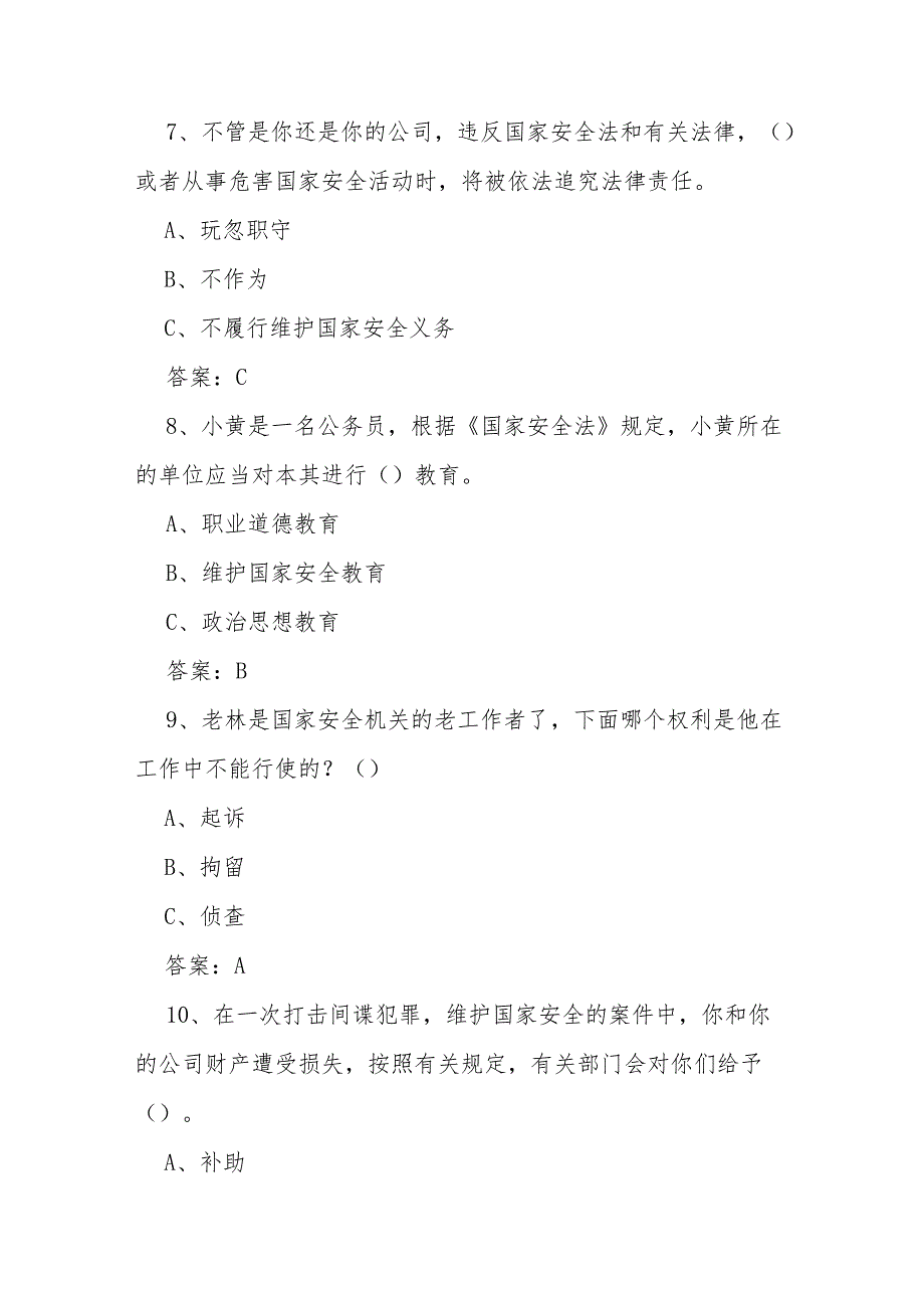 2025年国家安全教育日网络知识竞赛测试题库及答案.docx_第3页