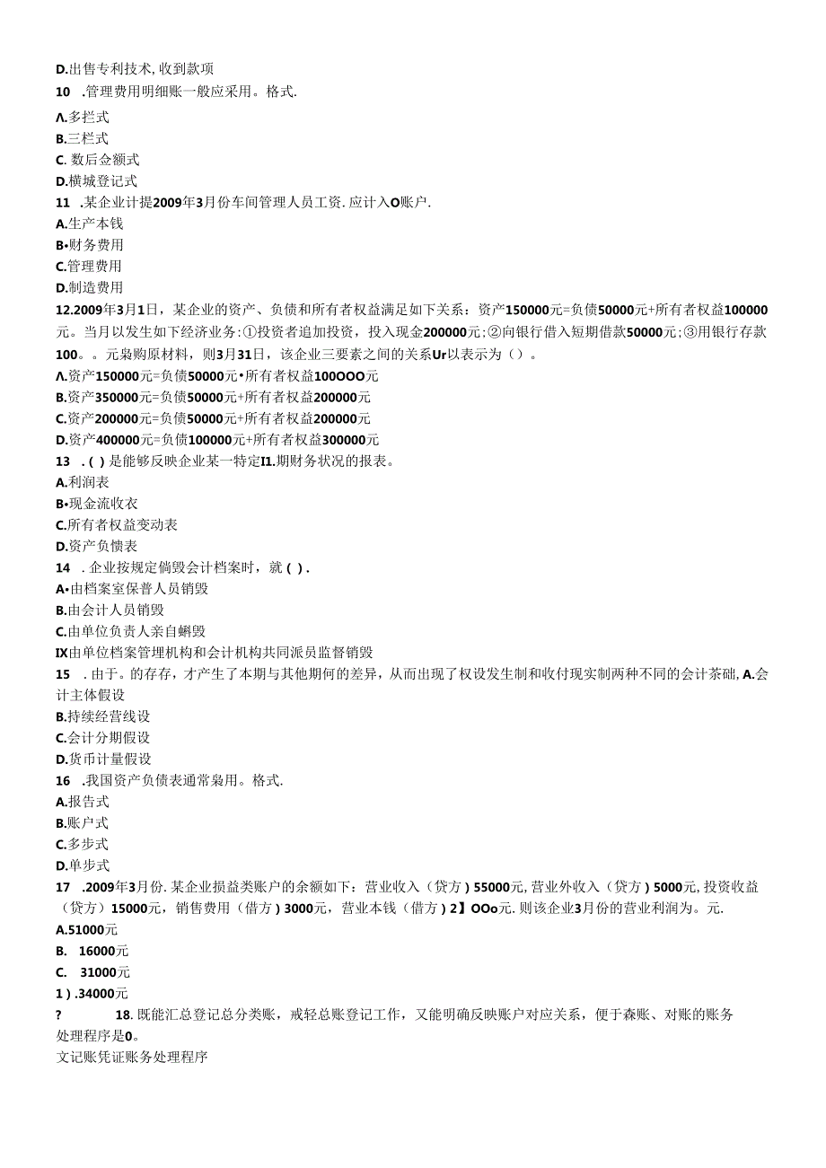 X年湖北省会计从业资格证无纸化考试真题(带答案)(1).docx_第2页