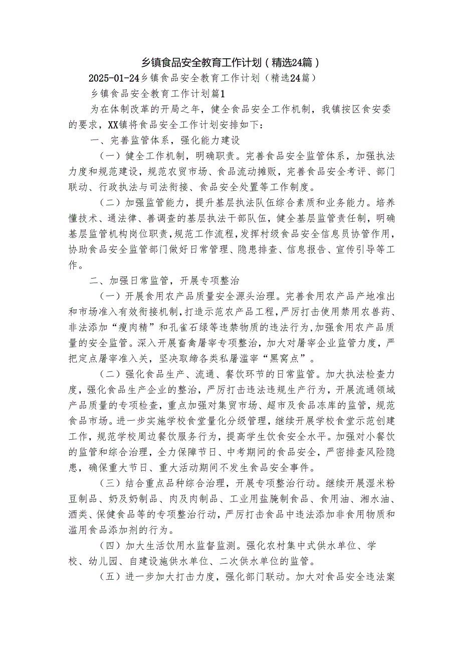 乡镇食品安全教育工作计划（精选24篇）.docx_第1页