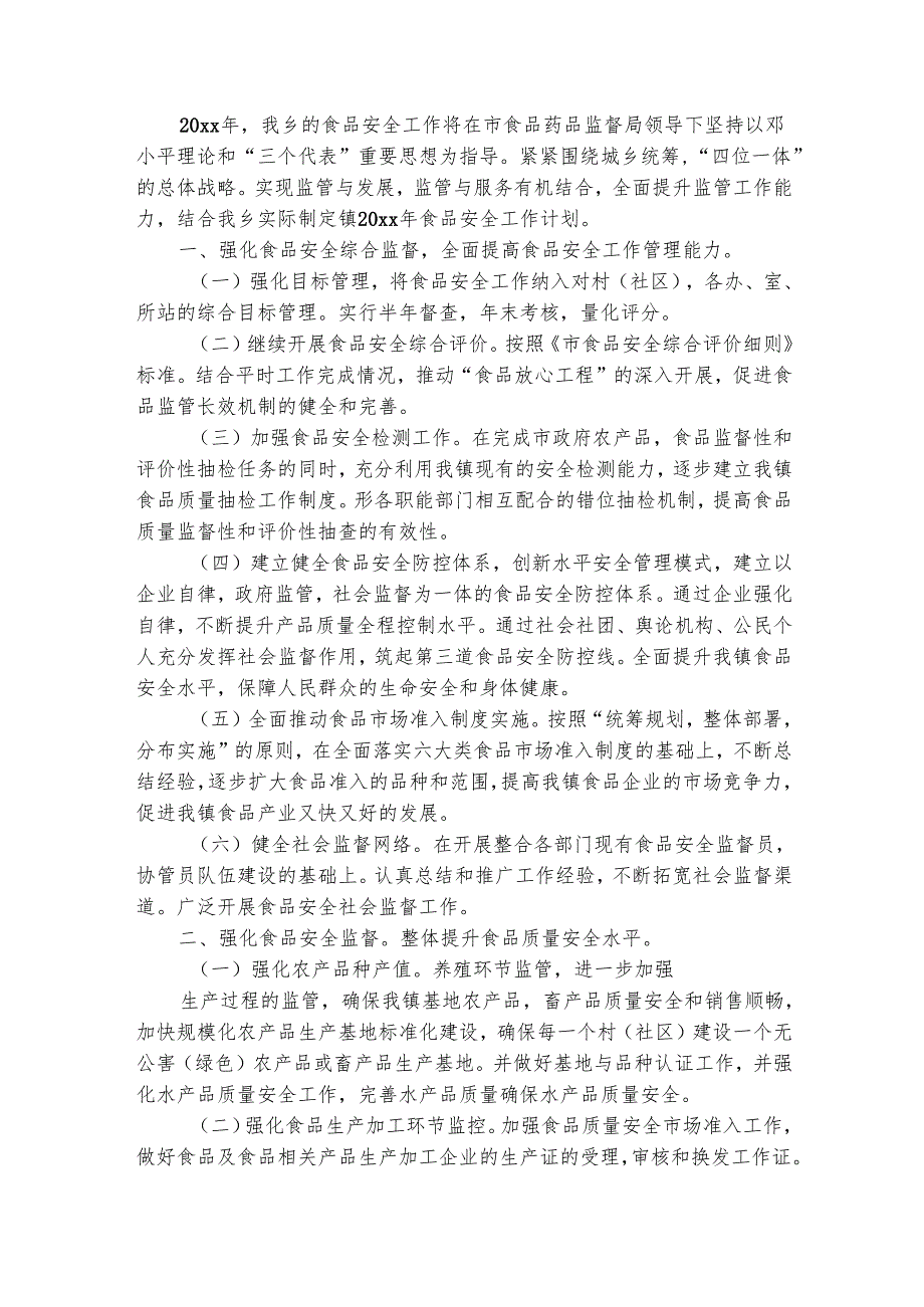 乡镇食品安全教育工作计划（精选24篇）.docx_第3页