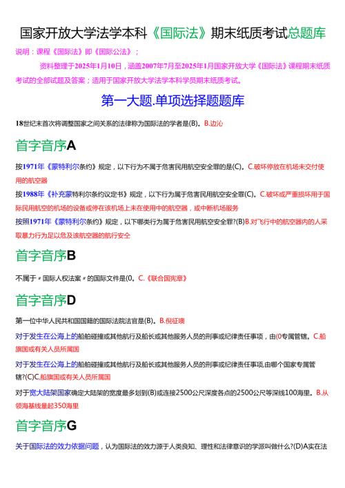 国家开放大学法学本科《国际法》期末纸质考试总题库[2025期考试版].docx