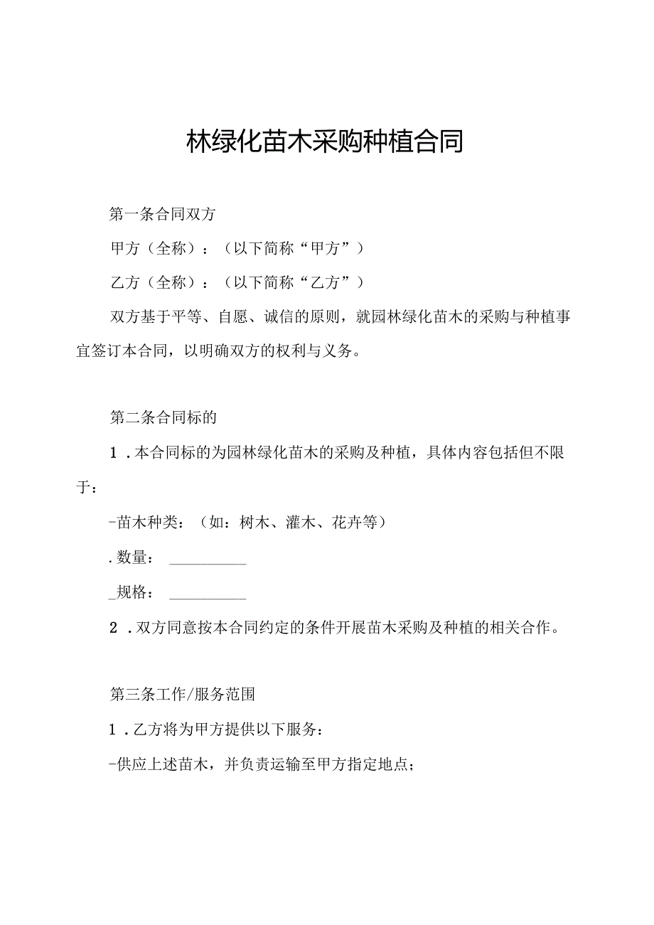 园林绿化苗木采购种植合同.docx_第1页