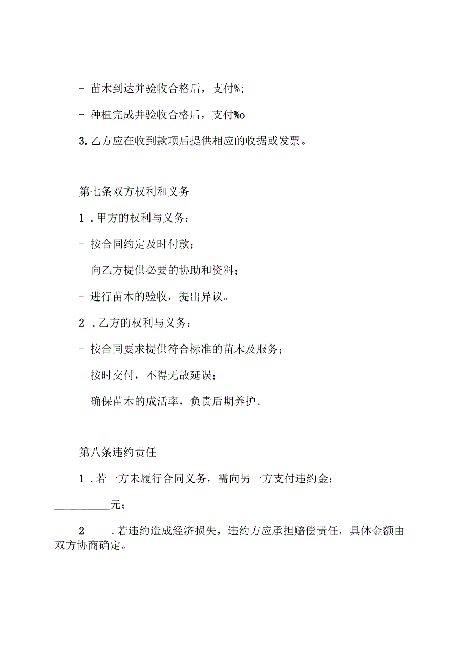 园林绿化苗木采购种植合同.docx_第3页