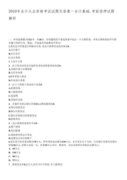 XXXX年会计从业资格考试模拟试题及答案2734669164(1).docx
